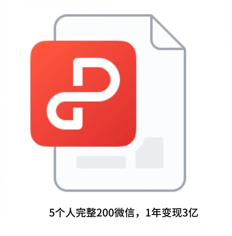 18期5个人完整200微信1年变现3亿