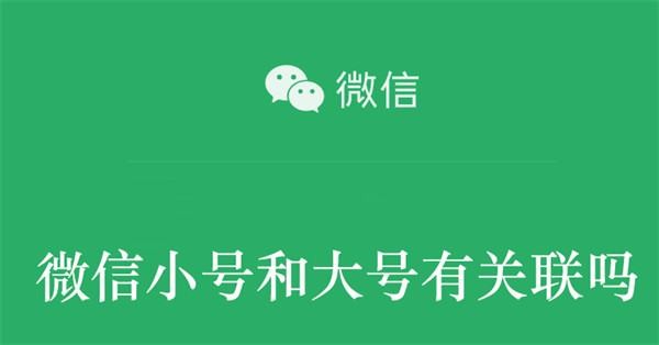 微信小号与大号有关系吗-微信小号与大号的区别?