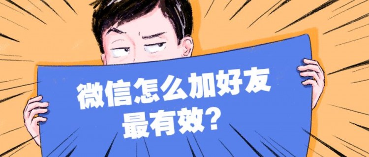 如何在微信上添加好友最有效？