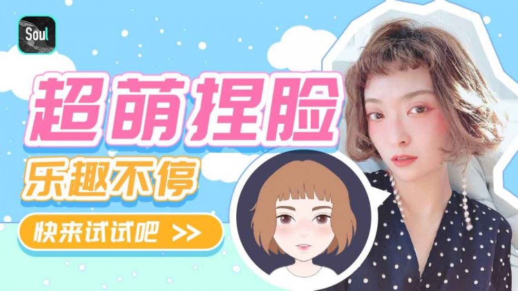 爱TA就来soul为TA捏个脸吧