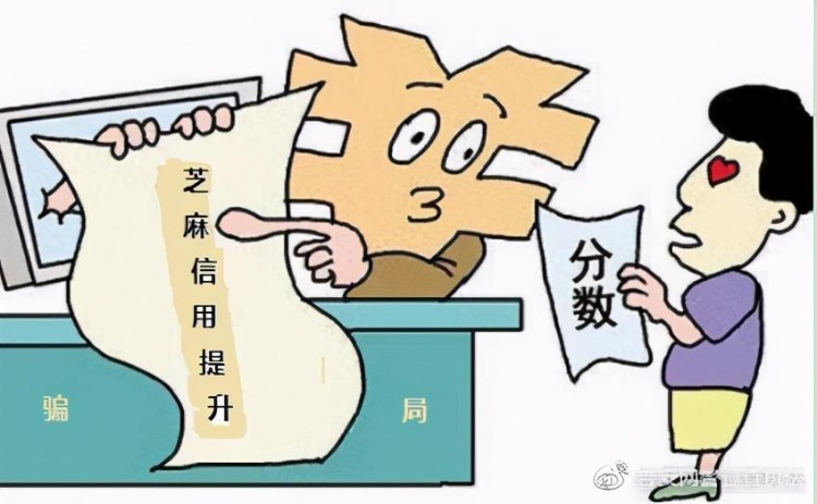 帮助提高支付宝“芝麻信用评分”？不要上当受骗！