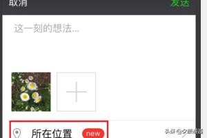 朋友圈怎么定位到别的城市