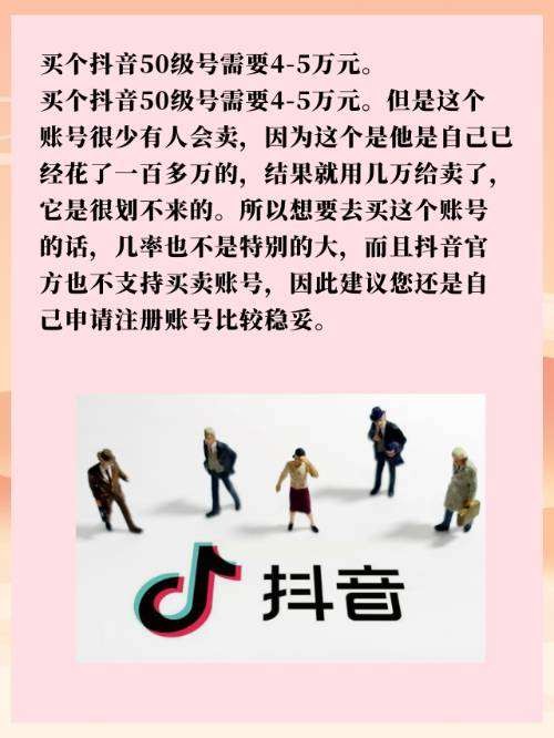 买个抖音50级号需要45万元