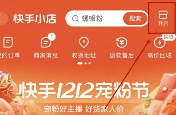 怎么在快手上开店卖货