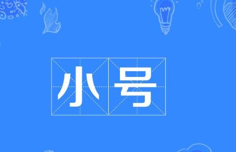 有的人总说大号小号什么意思？